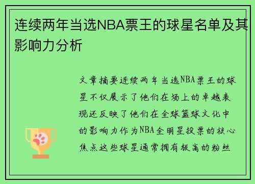 连续两年当选NBA票王的球星名单及其影响力分析