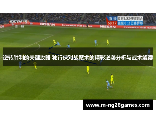 逆转胜利的关键攻略 独行侠对战魔术的精彩逆袭分析与战术解读