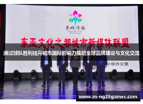 通过球队胜利提升城市国际影响力推动全球品牌建设与文化交流
