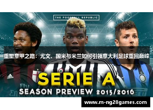 重塑意甲之路：尤文、国米与米兰如何引领意大利足球重回巅峰