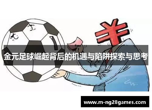 金元足球崛起背后的机遇与陷阱探索与思考
