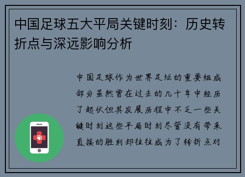 中国足球五大平局关键时刻:历史转折点与深远影响分析 中国足球五大平局关键时刻:历史转折点与深远影响分析