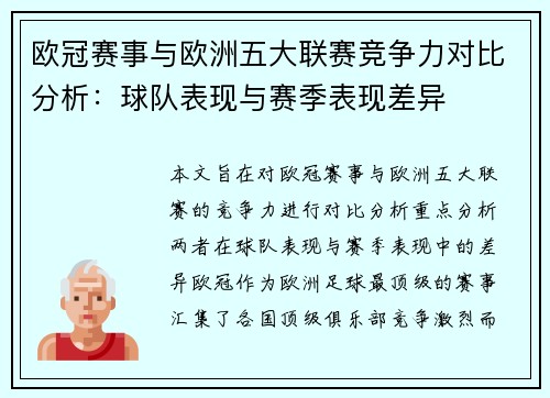 欧冠赛事与欧洲五大联赛竞争力对比分析:球队表现与赛季表现差异 欧冠赛事与欧洲五大联赛竞争力对比分析:球队表现与赛季表现差异