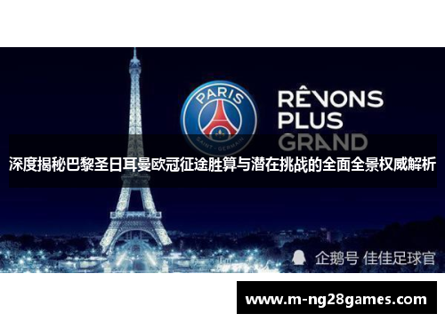 深度揭秘巴黎圣日耳曼欧冠征途胜算与潜在挑战的全面全景权威解析