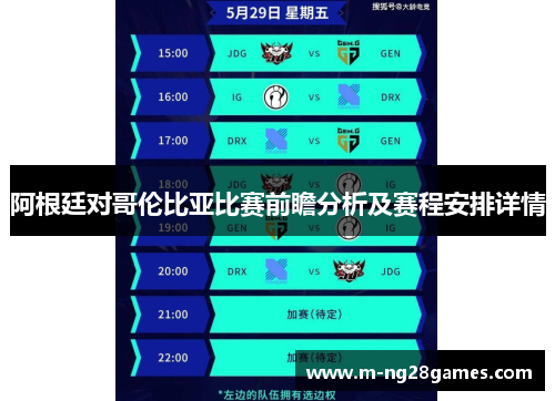 阿根廷对哥伦比亚比赛前瞻分析及赛程安排详情 阿根廷对哥伦比亚比赛前瞻分析及赛程安排详情