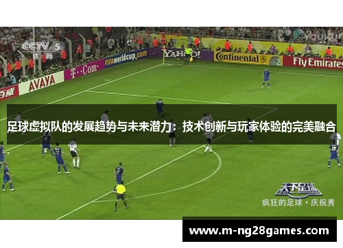 足球虚拟队的发展趋势与未来潜力:技术创新与玩家体验的完美融合 足球虚拟队的发展趋势与未来潜力:技术创新与玩家体验的完美融合