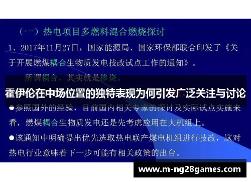 霍伊伦在中场位置的独特表现为何引发广泛关注与讨论