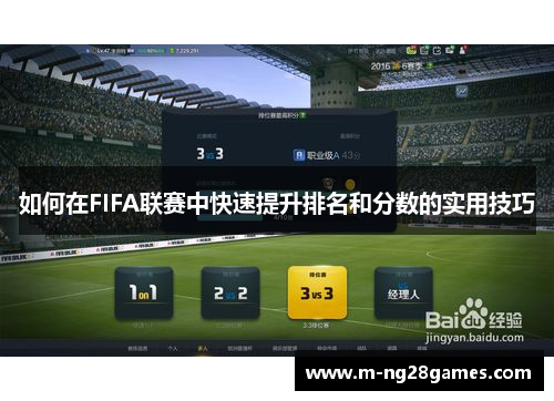 如何在FIFA联赛中快速提升排名和分数的实用技巧