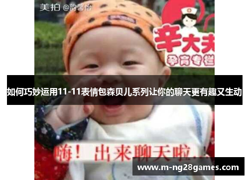 如何巧妙运用11-11表情包森贝儿系列让你的聊天更有趣又生动