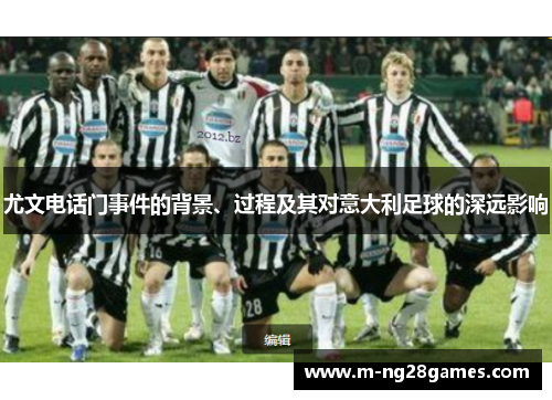 尤文电话门事件的背景、过程及其对意大利足球的深远影响