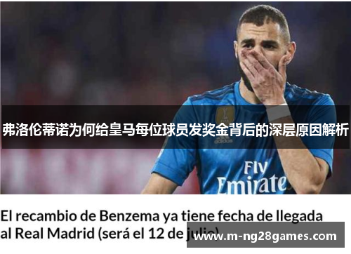 弗洛伦蒂诺为何给皇马每位球员发奖金背后的深层原因解析