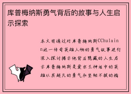 库普梅纳斯勇气背后的故事与人生启示探索