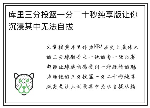 库里三分投篮一分二十秒纯享版让你沉浸其中无法自拔
