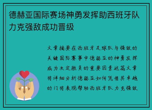 德赫亚国际赛场神勇发挥助西班牙队力克强敌成功晋级