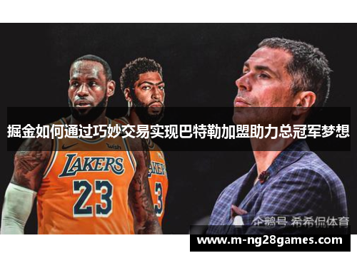 掘金如何通过巧妙交易实现巴特勒加盟助力总冠军梦想