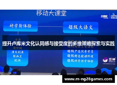 提升卢库米文化认同感与接受度的多维策略探索与实践