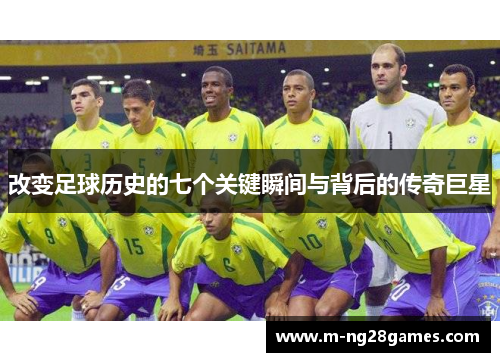 改变足球历史的七个关键瞬间与背后的传奇巨星