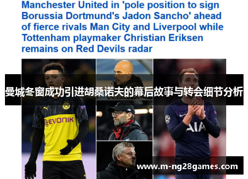 曼城冬窗成功引进胡桑诺夫的幕后故事与转会细节分析
