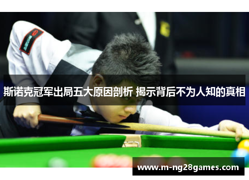 斯诺克冠军出局五大原因剖析 揭示背后不为人知的真相