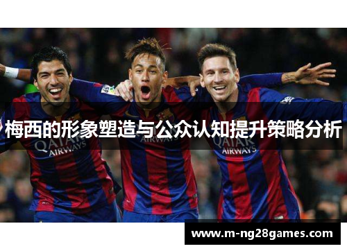 梅西的形象塑造与公众认知提升策略分析