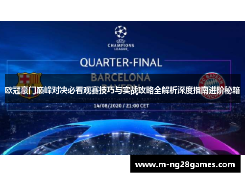 欧冠豪门巅峰对决必看观赛技巧与实战攻略全解析深度指南进阶秘籍