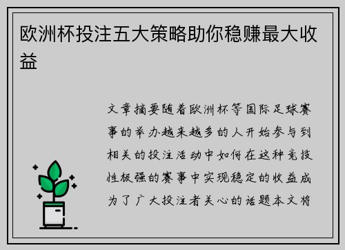 欧洲杯投注五大策略助你稳赚最大收益