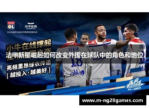 法甲新星崛起如何改变外援在球队中的角色和地位