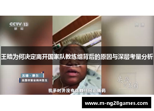 王皓为何决定离开国家队教练组背后的原因与深层考量分析