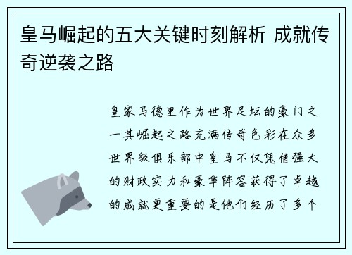 皇马崛起的五大关键时刻解析 成就传奇逆袭之路