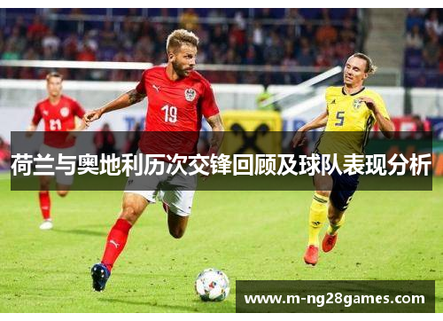 荷兰与奥地利历次交锋回顾及球队表现分析