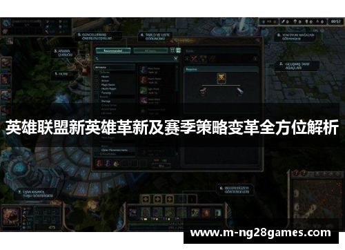 英雄联盟新英雄革新及赛季策略变革全方位解析