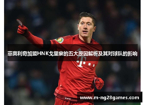 菲奥利奇加盟HNK戈里察的五大原因解析及其对球队的影响