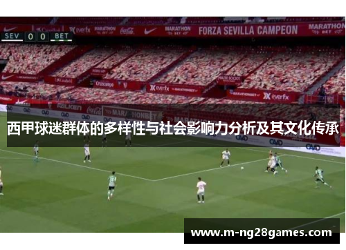 西甲球迷群体的多样性与社会影响力分析及其文化传承
