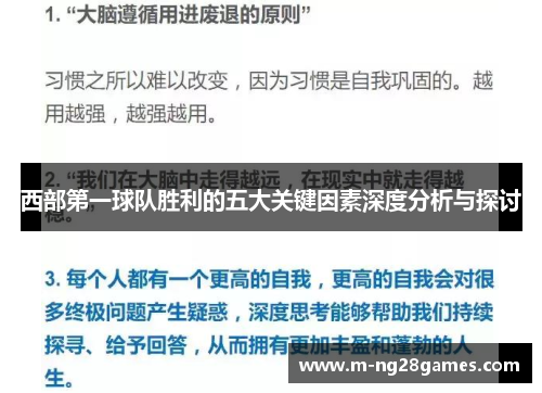 西部第一球队胜利的五大关键因素深度分析与探讨