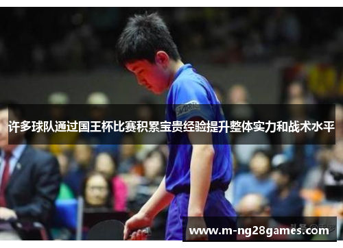 许多球队通过国王杯比赛积累宝贵经验提升整体实力和战术水平