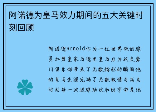 阿诺德为皇马效力期间的五大关键时刻回顾