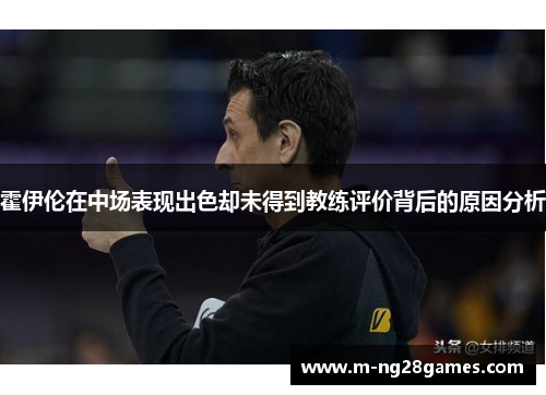 霍伊伦在中场表现出色却未得到教练评价背后的原因分析