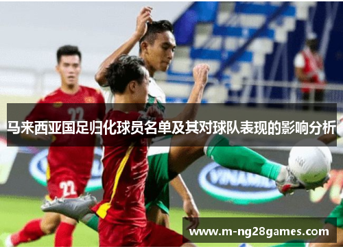 马来西亚国足归化球员名单及其对球队表现的影响分析