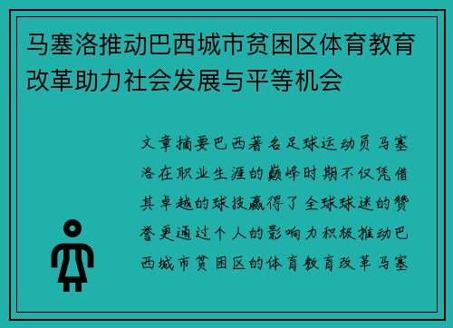 马塞洛推动巴西城市贫困区体育教育改革助力社会发展与平等机会