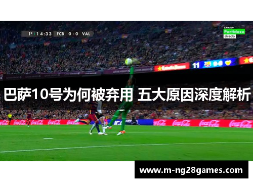 巴萨10号为何被弃用 五大原因深度解析
