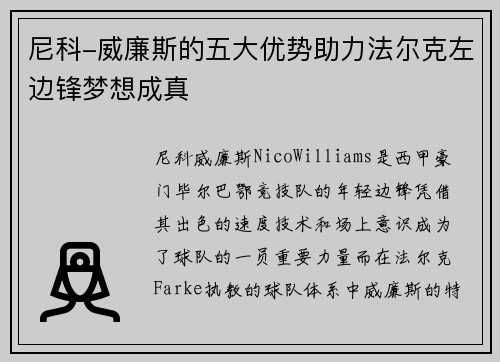 尼科-威廉斯的五大优势助力法尔克左边锋梦想成真