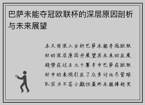 巴萨未能夺冠欧联杯的深层原因剖析与未来展望
