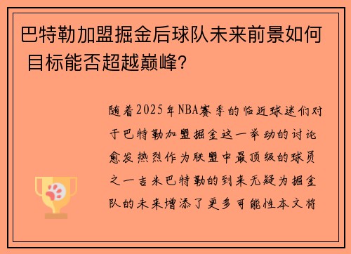 巴特勒加盟掘金后球队未来前景如何 目标能否超越巅峰？