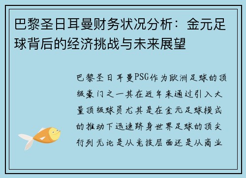 巴黎圣日耳曼财务状况分析：金元足球背后的经济挑战与未来展望
