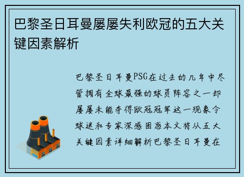 巴黎圣日耳曼屡屡失利欧冠的五大关键因素解析