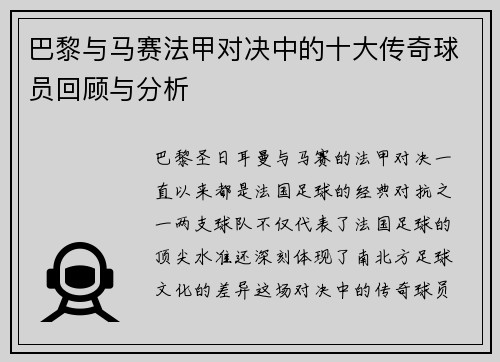 巴黎与马赛法甲对决中的十大传奇球员回顾与分析