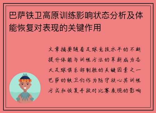 巴萨铁卫高原训练影响状态分析及体能恢复对表现的关键作用