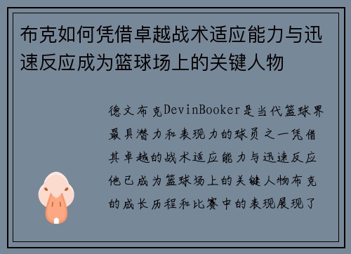 布克如何凭借卓越战术适应能力与迅速反应成为篮球场上的关键人物 布克如何凭借卓越战术适应能力与迅速反应成为篮球场上的关键人物