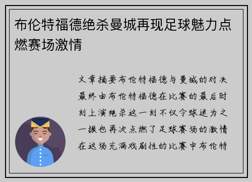 布伦特福德绝杀曼城再现足球魅力点燃赛场激情