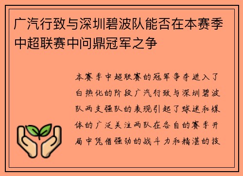 广汽行致与深圳碧波队能否在本赛季中超联赛中问鼎冠军之争 广汽行致与深圳碧波队能否在本赛季中超联赛中问鼎冠军之争